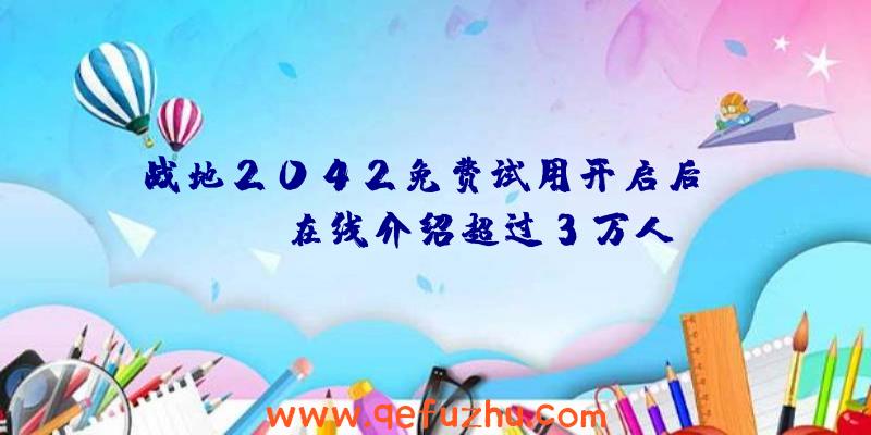 战地2042免费试用开启后